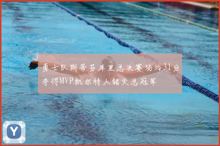 勇士队斯蒂芬库里总决赛场均31分夺得MVP凯尔特人错失总冠军