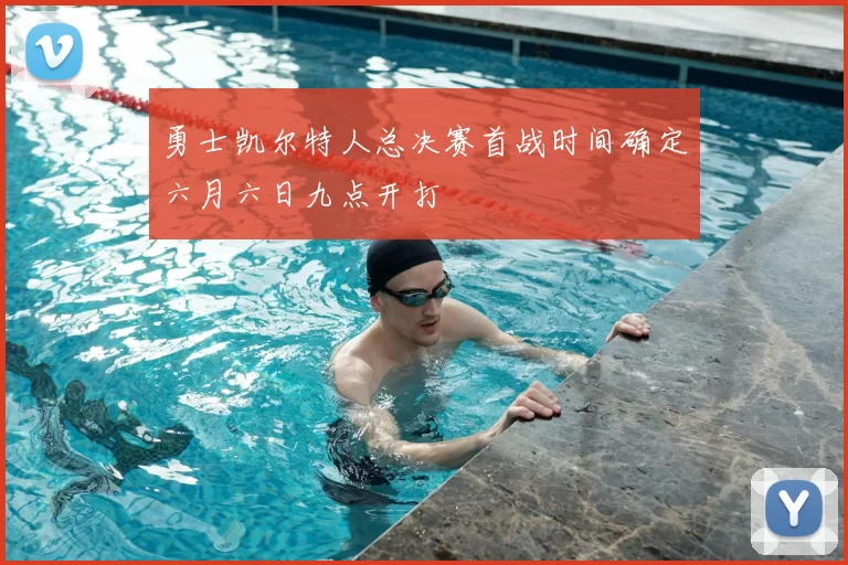 勇士凯尔特人总决赛首战时间确定六月六日九点开打