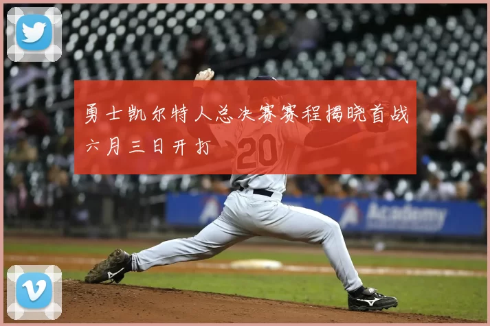 勇士凯尔特人总决赛赛程揭晓首战六月三日开打