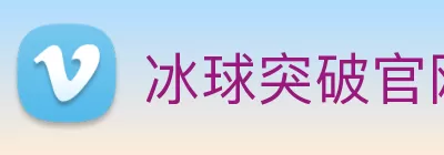 冰球突破官网 - 追求健康，你我一起成长 Logo